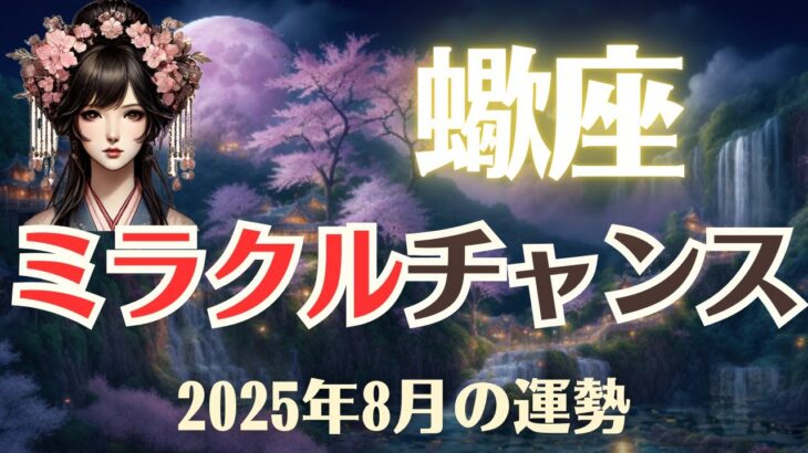 【蠍座】2025年8月「さそり座の運勢」ミラクルチャンス