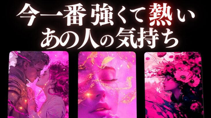 ❤️恋愛タロット💄絶対見るべき❣️今一番強いあの人の気持ち、リアルチェック。🌝山羊座満月にあの人はどう満ちた？ふたりのターニングポイントはいつ？🙀💕 #pickacard  (2025/7/11)