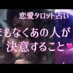 まもなくあの人が決意すること🩷恋愛タロット占い🤍