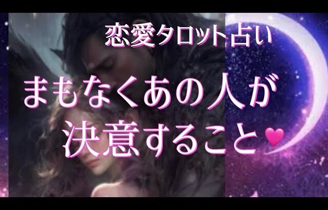 まもなくあの人が決意すること🩷恋愛タロット占い🤍