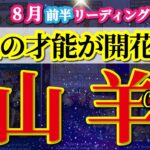 山羊座 【 やぎ座 ♑ 】( 2025年 8月 前半) 信じられない展開！才能覚醒の好転期✨🔑 山羊座 2025 タロット占い