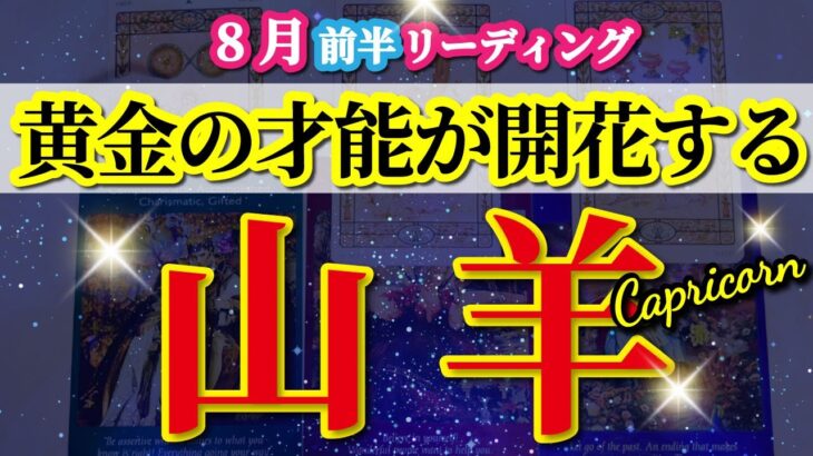 山羊座 【 やぎ座 ♑ 】( 2025年 8月 前半) 信じられない展開！才能覚醒の好転期✨🔑 山羊座 2025 タロット占い