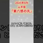 2025年8月山羊座　#山羊座 #やぎ座 #山羊座の運勢