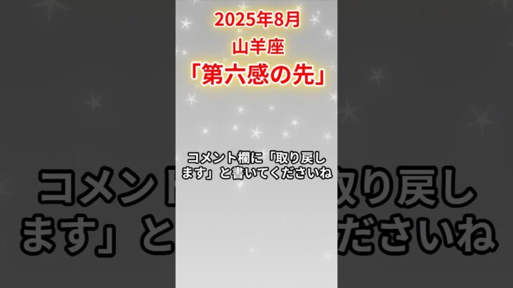 2025年8月山羊座　#山羊座 #やぎ座 #山羊座の運勢