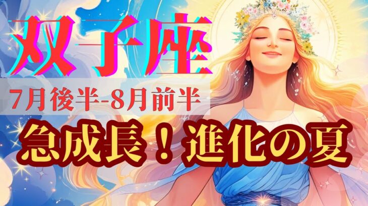 【7月後半～8月前半の双子座さん】奇跡キタッ‼️🤩終焉を迎え新たな幕開け！進化・前進の時🌈