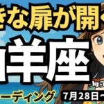 【山羊座】♑️2025年7月28日の週♑️大きな扉が開く時。辛抱することで、実りが大きくなっていく時。やぎ座。タロットリーディング