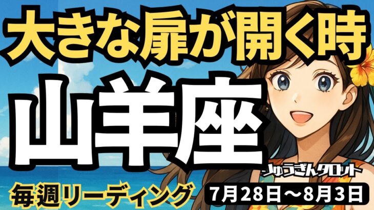 【山羊座】♑️2025年7月28日の週♑️大きな扉が開く時。辛抱することで、実りが大きくなっていく時。やぎ座。タロットリーディング