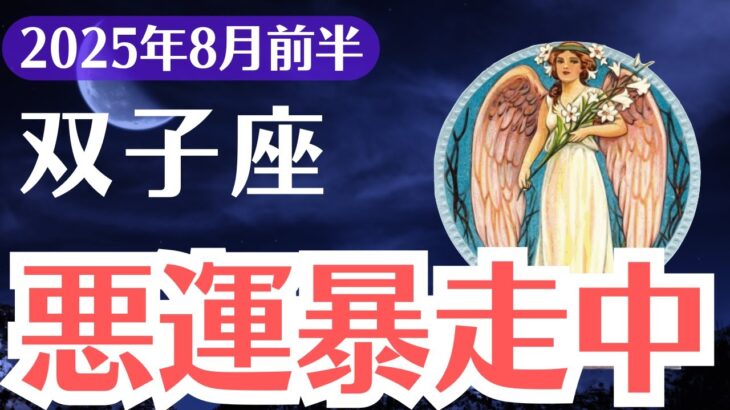 【双子座】2025年8月前半、ふたご座、悪運暴走中…報われない理由と魂の役割が明かされるとき