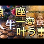 魚　座🪐【最高のタイミングで願いが叶う🌺】別次元に行く‼️超重要メッセージ😳ステージの大変化へ導きの神展開🎇個人鑑定級先読み深掘りリーディング#ハイヤーセルフ#潜在意識#魚座