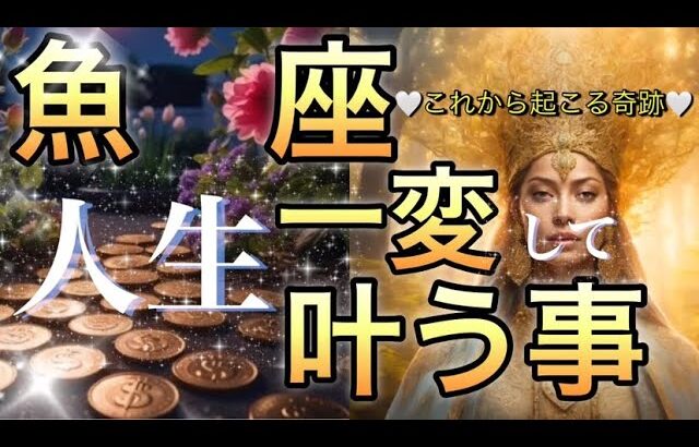 魚　座🪐【最高のタイミングで願いが叶う🌺】別次元に行く‼️超重要メッセージ😳ステージの大変化へ導きの神展開🎇個人鑑定級先読み深掘りリーディング#ハイヤーセルフ#潜在意識#魚座