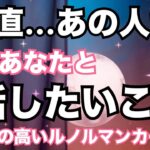 【覗いてみたらヤバすぎた！】今あの人があなたと話したいこと。恋愛タロット占い❤️｜ルノルマン｜オラクルカード細密リーディング