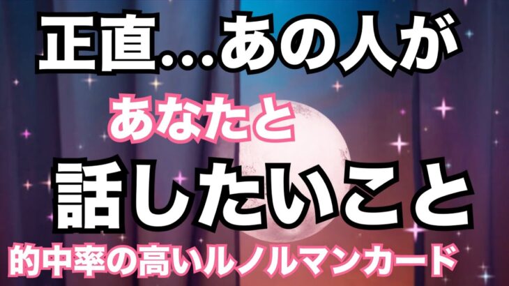 【覗いてみたらヤバすぎた！】今あの人があなたと話したいこと。恋愛タロット占い❤️｜ルノルマン｜オラクルカード細密リーディング
