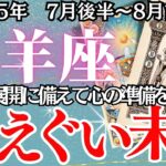 【やぎ座】７月後半～８月前半の運勢｜【もう限界かも…その時、運命が動いた。】本音に気づいた人から運命が動き出す！【山羊座 ７月後半 】徹底りリーディング
