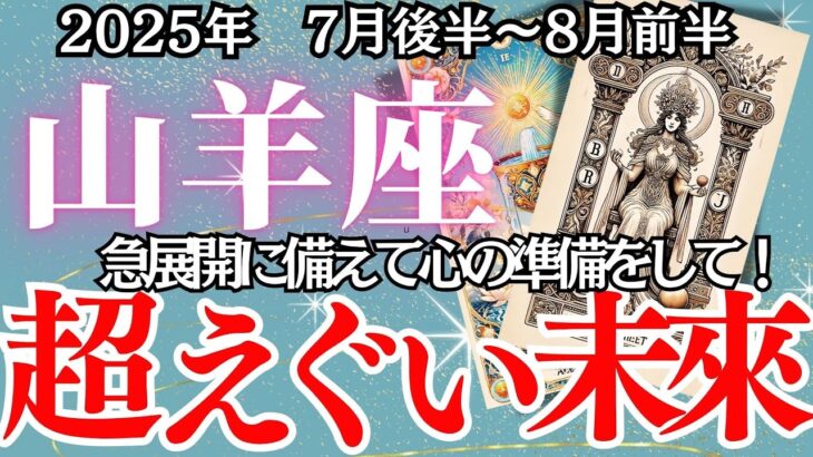 【やぎ座】７月後半～８月前半の運勢｜【もう限界かも…その時、運命が動いた。】本音に気づいた人から運命が動き出す！【山羊座 ７月後半 】徹底りリーディング