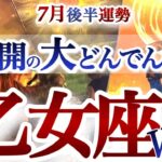 乙女座 7月後半運勢【強力助っ人登場！詰まりが取れて、ドバっと幸運なだれ込む】天の救済！全てが良い流れに繋がる　　おとめ座　2025年 ７月運勢　タロットリーディング　Virgo  July