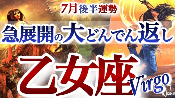 乙女座 7月後半運勢【強力助っ人登場！詰まりが取れて、ドバっと幸運なだれ込む】天の救済！全てが良い流れに繋がる　　おとめ座　2025年 ７月運勢　タロットリーディング　Virgo  July