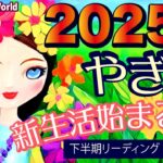 【山羊座♑️2025年下半期】風向きが変わる！繁栄が続く時❤️🥰天からのメッセージを受け取る✨💕2025年7月後半〜12月まで