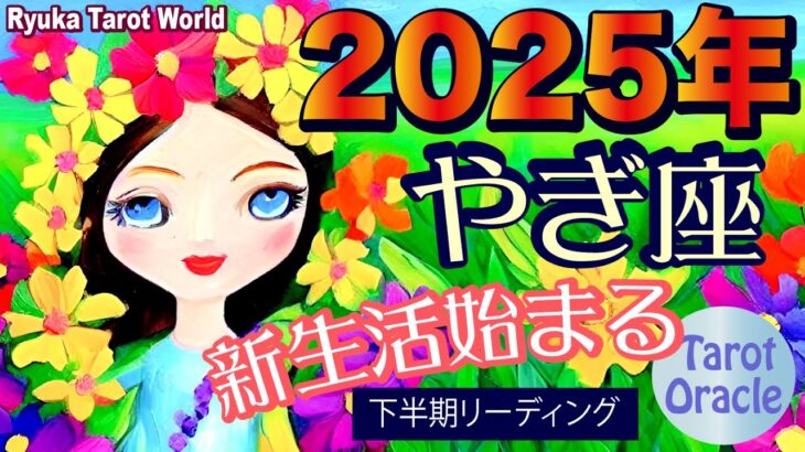 【山羊座♑️2025年下半期】風向きが変わる！繁栄が続く時❤️🥰天からのメッセージを受け取る✨💕2025年7月後半〜12月まで