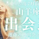 【10分でわかる！】2025年7月前半【山羊座】恋愛運【新しい出会いはある？どう活かす？】をタロット×占星術で深読みリーディング