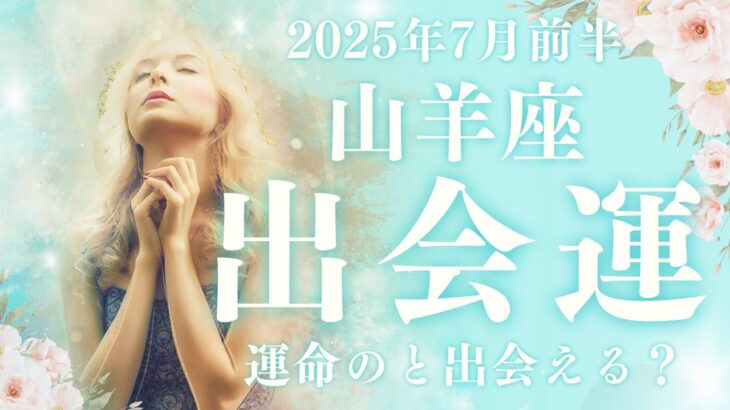 【10分でわかる！】2025年7月前半【山羊座】恋愛運【新しい出会いはある？どう活かす？】をタロット×占星術で深読みリーディング
