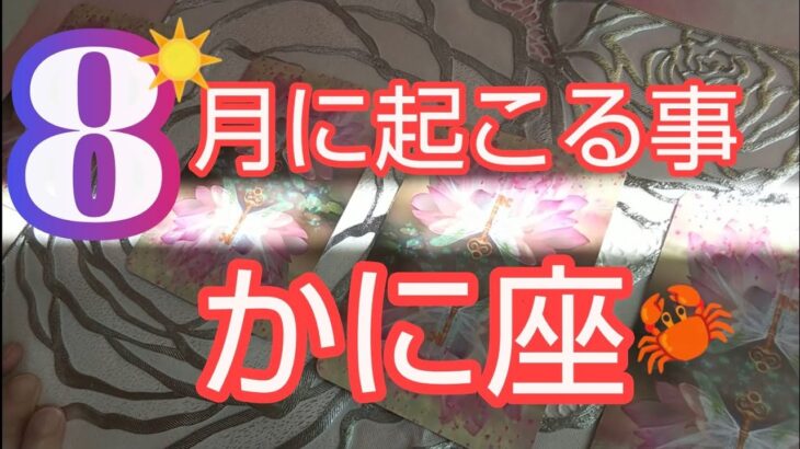 【かに座♋️8月運勢】🌻中旬が重要節目‼️お金に愛される夏✨#蟹座8月金運#かに座8月#かに座金運 #スピリチュアル #オラクルカード #かに座 #蟹座#人生相談#個人鑑定級#占い#タロット#開運