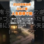 【双子座】2025年8月のふたご座の運勢～人生崩壊寸前～ #双子座 #ふたご座 #双子座の運勢