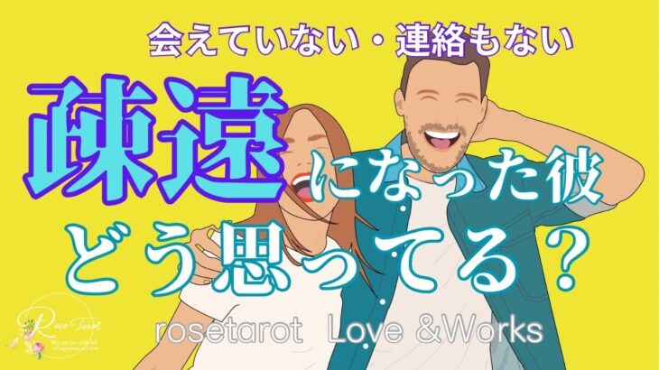 🥀恋愛タロット🥀疎遠になった彼どう思ってる？【忖度なしリーディング】
