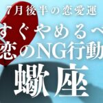 【10分でわかる！】2025年7月後半【蠍座】恋愛運【愛されるために、今すぐやめるべき恋のNG行動】をタロット×占星術で忖度なし！本音でリーディング！