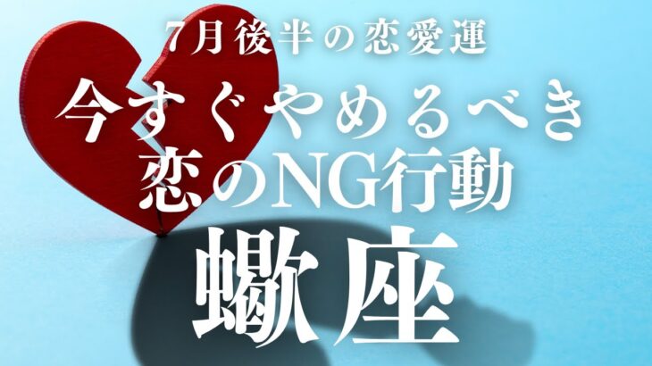 【10分でわかる！】2025年7月後半【蠍座】恋愛運【愛されるために、今すぐやめるべき恋のNG行動】をタロット×占星術で忖度なし！本音でリーディング！