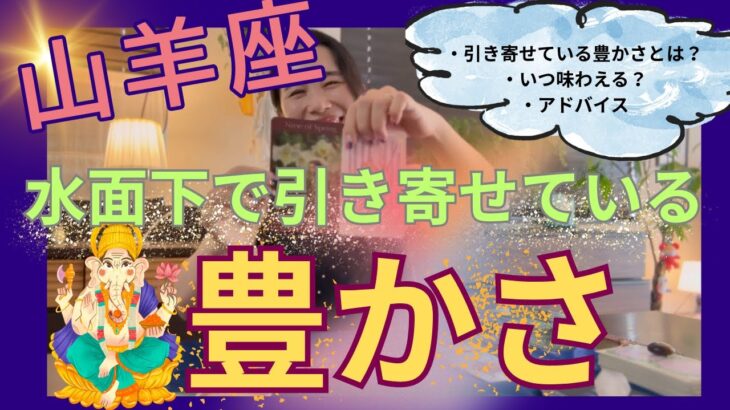 【山羊座】水面下で引き寄せている豊かさ／めっっちゃ怖かった🃏🫨傷を抱えた山羊座さんへ。