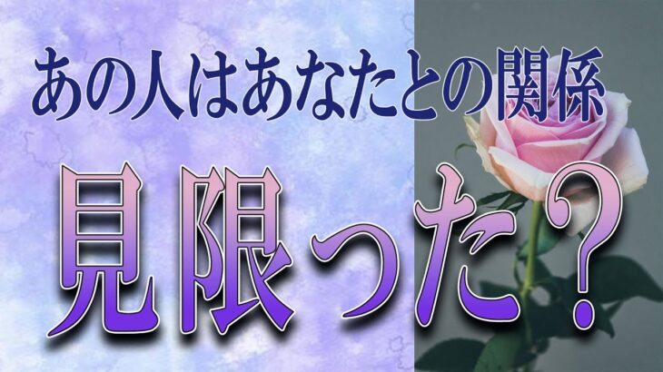 【タロット占い】【恋愛 復縁】【相手の気持ち】忖度無しで出してます🔮🔮🔮あの人は、あなたとの関係見限った❓❓❓😢😢😢【恋愛占い】