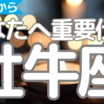 牡牛座さんへ、カードからの重要伝言、あなたの大切な思い出からのメッセージ