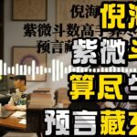 倪海厦：紫微斗数高手算尽生死，预言藏着多少玄机？