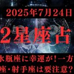 【本日の運勢】7月24日｜魚座と水瓶座に幸運が！一方で牡羊座・射手座は要注意？｜12星座別の運命の流れとは？