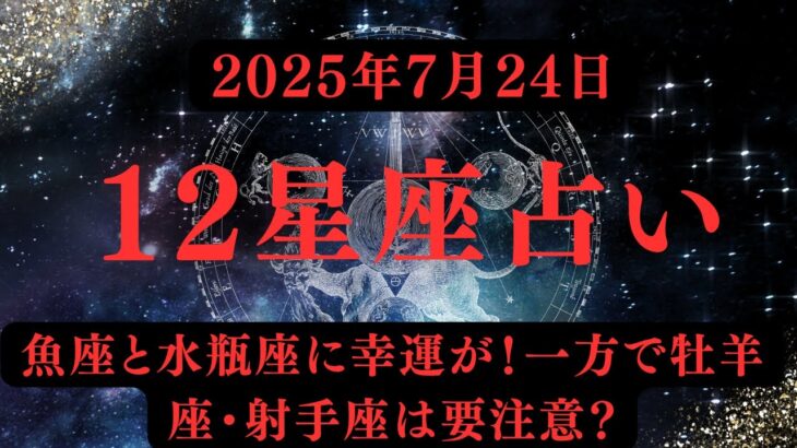 【本日の運勢】7月24日｜魚座と水瓶座に幸運が！一方で牡羊座・射手座は要注意？｜12星座別の運命の流れとは？