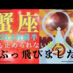 【8月前半⭐】蟹座さんの運勢🎉誰も止められない止まらない‼ぶっ飛びました。