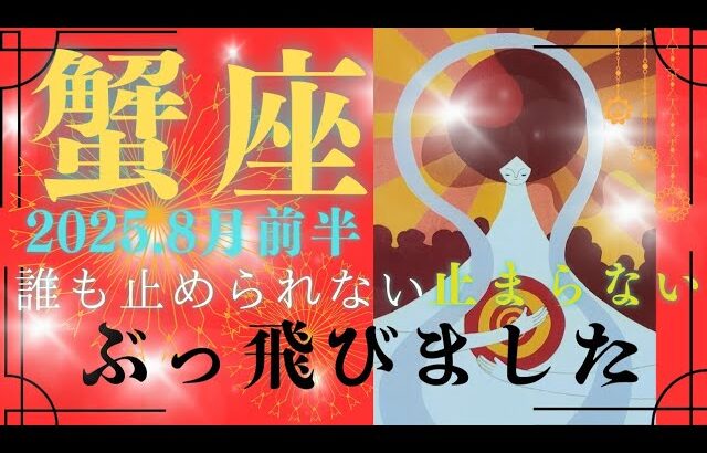 【8月前半⭐】蟹座さんの運勢🎉誰も止められない止まらない‼ぶっ飛びました。