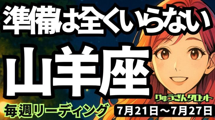 【山羊座】♑️2025年7月21日の週♑️準備は全くいらない。ただ踏み出すだけ。大地と繋がっているから。やぎ座。タロットリーディング