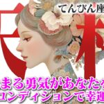【てんびん座8月前半】不調はリセットのサイン！ 脳を休ませて金運を引き寄せる方法【癒しの眠れる占い】