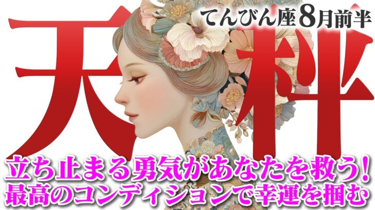 【てんびん座8月前半】不調はリセットのサイン！ 脳を休ませて金運を引き寄せる方法【癒しの眠れる占い】