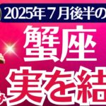 【蟹座】2025年７月後半かに座の運勢「苦しみ、実を結ぶ」