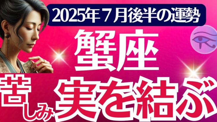 【蟹座】2025年７月後半かに座の運勢「苦しみ、実を結ぶ」