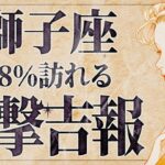 【緊急】「明日までに見て‼️」これは嬉しすぎて泣く…😭💕獅子座さん、運気が爆上がり！8月は絶好調の流れを掴んでください✨【運勢タロット占い】