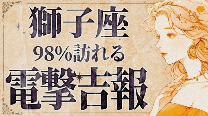【緊急】「明日までに見て‼️」これは嬉しすぎて泣く…😭💕獅子座さん、運気が爆上がり！8月は絶好調の流れを掴んでください✨【運勢タロット占い】