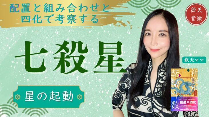 七殺星【紫微斗数星解説】中級