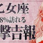 【緊急】「明日までに見て‼️」これはやばいです…😱 乙女座さん、8月は大きな変化が訪れます！状況は一気に好転し、幸せへの扉が開かれます✨【運勢タロット占い】