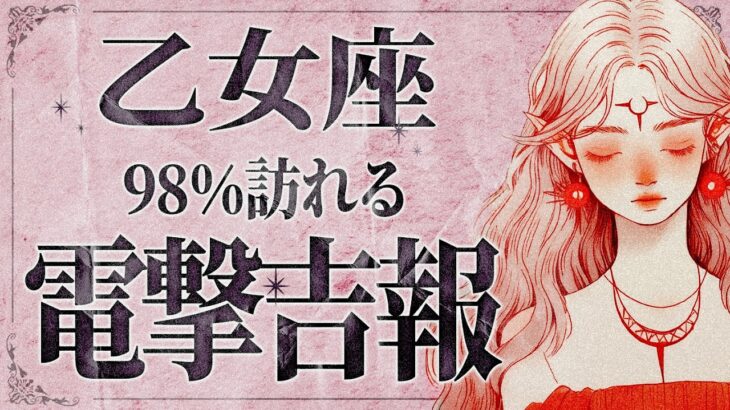 【緊急】「明日までに見て‼️」これはやばいです…😱 乙女座さん、8月は大きな変化が訪れます！状況は一気に好転し、幸せへの扉が開かれます✨【運勢タロット占い】