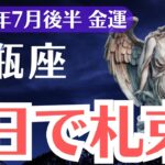 【水瓶座】2025年7月後半、みずがめ座、3日で札束を引き寄せる覚醒の金運チャンス到来