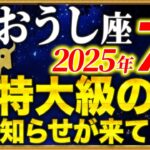 【牡牛座】二度とない人生最高の大幸運期がやって来ました【12星座占い】