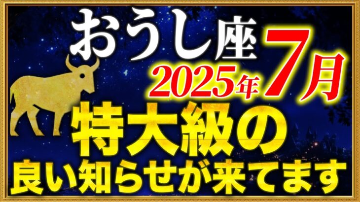 【牡牛座】二度とない人生最高の大幸運期がやって来ました【12星座占い】